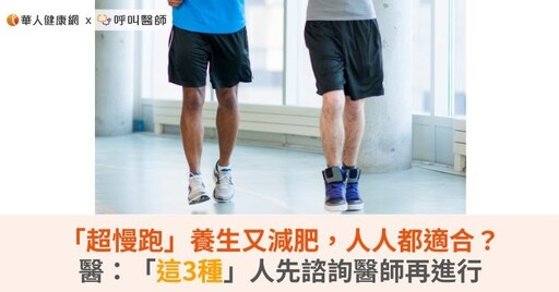 「超慢跑」養生又減肥，人人都適合？醫：「這3種」人先諮詢醫師再進行