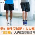 「超慢跑」養生又減肥，人人都適合？醫：「這3種」人先諮詢醫師再進行