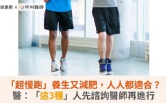 「超慢跑」養生又減肥，人人都適合？醫：「這3種」人先諮詢醫師再進行