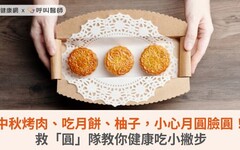 中秋烤肉、吃月餅、柚子，小心月圓臉圓！救「圓」隊教你健康吃小撇步