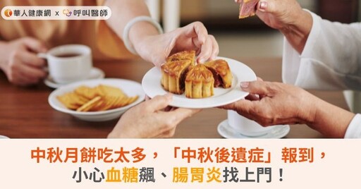 中秋月餅吃太多，「中秋後遺症」報到，小心血糖飆、腸胃炎找上門！