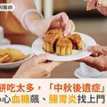 中秋月餅吃太多，「中秋後遺症」報到，小心血糖飆、腸胃炎找上門！