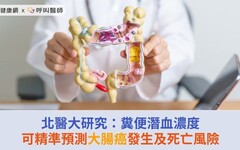 北醫大研究：糞便潛血濃度可精準預測大腸癌發生及死亡風險