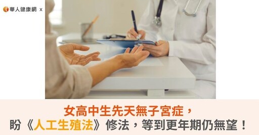 女高中生先天無子宮症，盼《人工生殖法》修法，等到更年期仍無望！