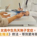 女高中生先天無子宮症，盼《人工生殖法》修法，等到更年期仍無望！