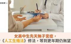 女高中生先天無子宮症，盼《人工生殖法》修法，等到更年期仍無望！