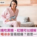 經痛吃黑糖、紅糖可以緩解？吃冰、喝冰水容易經痛？迷思一次破解