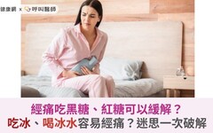 經痛吃黑糖、紅糖可以緩解？吃冰、喝冰水容易經痛？迷思一次破解