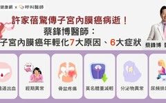 許家蓓驚傳子宮內膜癌病逝！醫籲：子宮內膜癌年輕化7大原因，必知6大症狀