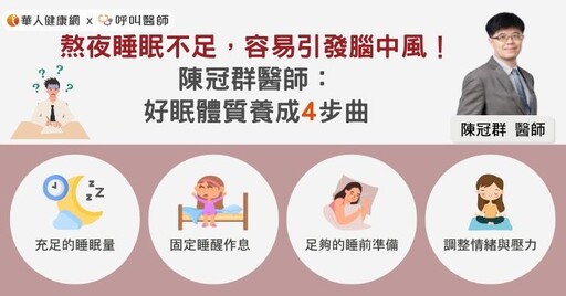 熬夜睡眠不足，容易引發腦中風！醫師籲：好眠體質養成4步曲