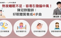 熬夜睡眠不足，容易引發腦中風！醫師籲：好眠體質養成4步曲