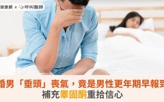 新婚男「垂頭」喪氣，竟是男性更年期早報到！補充睪固酮重拾信心