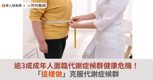 逾3成成年人面臨代謝症候群健康危機！「這樣做」克服代謝症候群