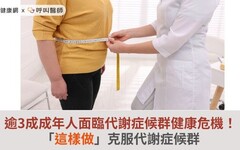 逾3成成年人面臨代謝症候群健康危機！「這樣做」克服代謝症候群