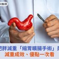 病態性肥胖減重「縮胃曠腸手術」是什麼？減重成效、優點一次看