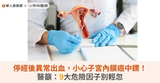 停經後異常出血，小心子宮內膜癌中鏢！醫籲：9大危險因子別輕忽