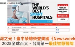 台灣之光！臺中榮總榮登美國《Newsweek》2025全球百大、台灣第一最佳智慧醫院