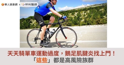 天天騎單車運動過度，鵝足肌腱炎找上門！「這些」都是高風險族群