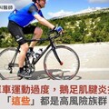 天天騎單車運動過度，鵝足肌腱炎找上門！「這些」都是高風險族群