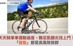 天天騎單車運動過度，鵝足肌腱炎找上門！「這些」都是高風險族群