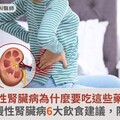 慢性腎臟病為什麼要吃這些藥？藥師：慢性腎臟病6大飲食建議，防併發症