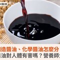 釀造醬油、化學醬油怎麼分？化學醬油對人體有害嗎？營養師大解析