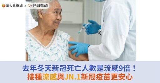 去年冬天新冠死亡人數是流感9倍！接種流感與JN.1新冠疫苗更安心