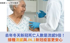 去年冬天新冠死亡人數是流感9倍！接種流感與JN.1新冠疫苗更安心