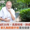 6旬翁抽菸30年，長期咳嗽，肺癌中鏢！單孔胸腔鏡手術重拾健康