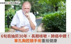 6旬翁抽菸30年，長期咳嗽，肺癌中鏢！單孔胸腔鏡手術重拾健康