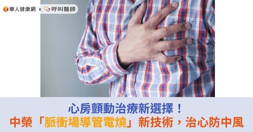 心房顫動治療新選擇！臺中榮總「脈衝場導管電燒」新技術，治心防中風