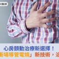 心房顫動治療新選擇！臺中榮總「脈衝場導管電燒」新技術，治心防中風