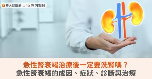 急性腎衰竭治療後一定要洗腎嗎？急性腎衰竭的成因、症狀、診斷與治療