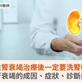 急性腎衰竭治療後一定要洗腎嗎？急性腎衰竭的成因、症狀、診斷與治療