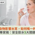 新興污染物影響水質，如何喝到一口好水？專家揭：安全飲水5大關鍵