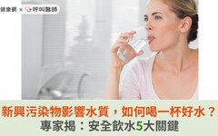 新興污染物影響水質，如何喝到一口好水？專家揭：安全飲水5大關鍵