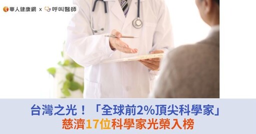 台灣之光！「全球前2%頂尖科學家」慈濟17位科學家光榮入榜