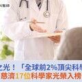 台灣之光！「全球前2%頂尖科學家」慈濟17位科學家光榮入榜