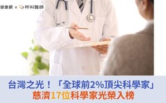 台灣之光！「全球前2%頂尖科學家」慈濟17位科學家光榮入榜