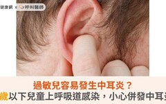 過敏兒容易發生中耳炎？3歲以下兒童上呼吸道感染，小心併發中耳炎