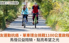 癌友運動抗癌，單車環台挑戰1100公里啟程！馬偕公益陪騎，點亮希望之光