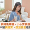 常嘔酸水、胸骨後疼痛，小心胃食道逆流惹禍！中醫調脾胃、疏泄肝氣緩解