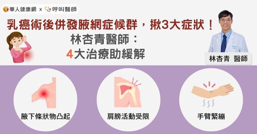 乳癌術後併發腋網症候群，揪3大症狀！林杏青復健科醫師：4大治療助緩解