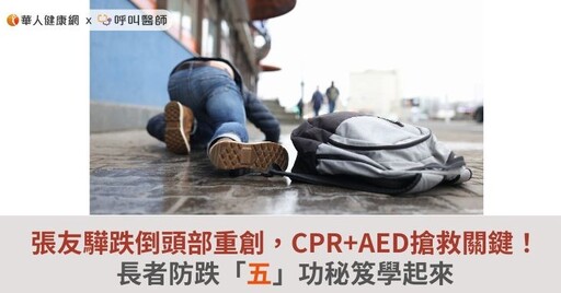 張友驊跌倒頭部重創，CPR+AED搶救關鍵！長者防跌「五」功秘笈學起來