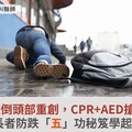 張友驊跌倒頭部重創，CPR+AED搶救關鍵！長者防跌「五」功秘笈學起來