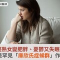 輕熟女變肥胖、憂鬱又失眠 …竟是罕見「庫欣氏症候群」作怪！