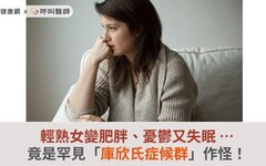 輕熟女變肥胖、憂鬱又失眠 …竟是罕見「庫欣氏症候群」作怪！