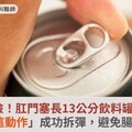 險！肛門塞長13公分飲料罐，「這動作」成功拆彈，避免腸子壞死