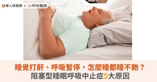 睡覺打鼾、呼吸暫停，怎麼睡都睡不飽？阻塞型睡眠呼吸中止症5大原因