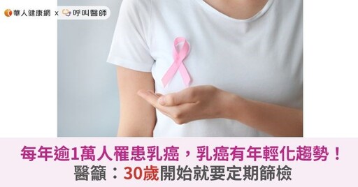 每年逾1萬人罹患乳癌，乳癌有年輕化趨勢！醫籲：30歲開始就要定期篩檢